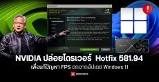 NVIDIA ปล่อยไดรเวอร์ Hotfix 581.94 เพื่อแก้ปัญหา FPS ตกจากอัปเดต Windows 11