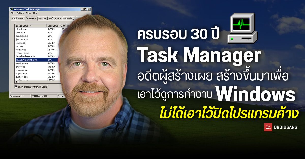 ครบรอบ 30 ปี Task Manager อดีตผู้สร้างเผย สร้างขึ้นมาเพื่อเอาไว้ดูการ ...