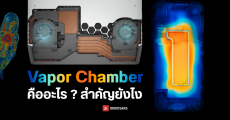 รู้จัก Vapor Chamber คืออะไร ทำงานยังไง ทำไมนิยมใช้ระบายความร้อนในมือถือและโน้ตบุ๊ก