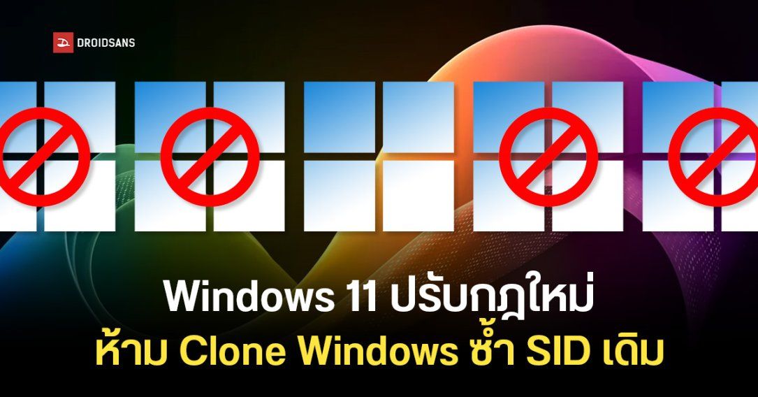Microsoft ปรับกฎใหม่ Windows 11 ห้ามโคลนเครื่องซ้ำ SID ไม่งั้นเข้าไดรฟ์กลาง Join Domain หรือ Remote Desktop ไม่ได้