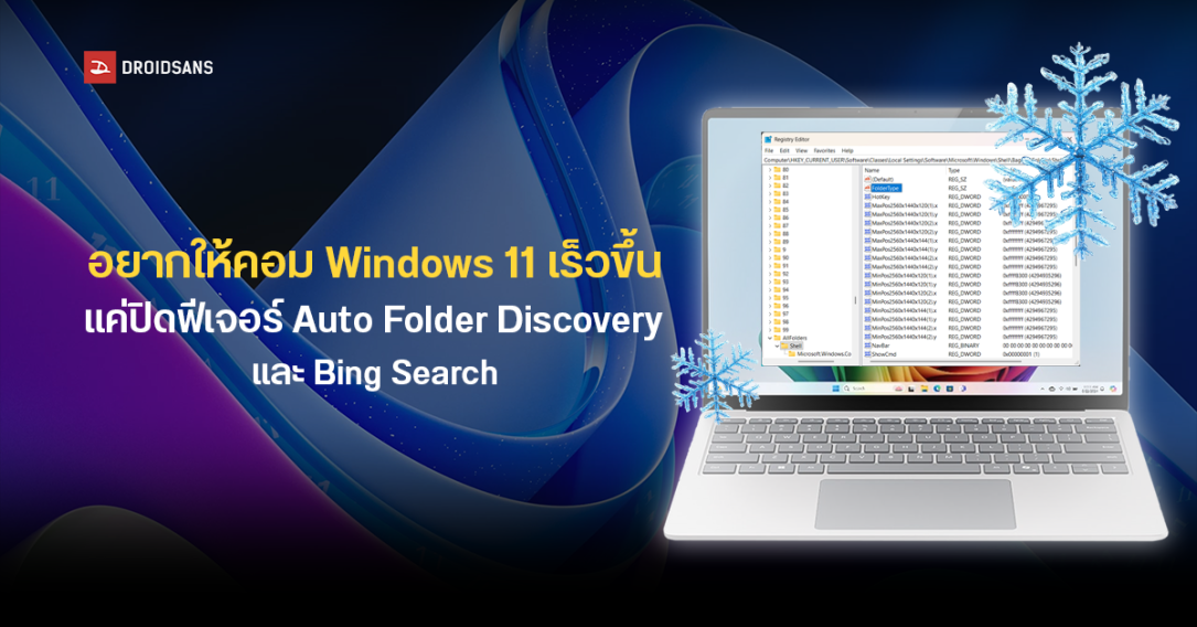 Windows 11 แอบเปิด Auto Folder Discovery และ Bing Search เป็นค่าเริ่มต้น ทำเครื่องหน่วงโดยผู้ใช้ไม่รู้ตัว