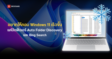 Windows 11 แอบเปิด Auto Folder Discovery และ Bing Search เป็นค่า ...