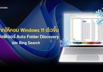 Windows 11 แอบเปิด Auto Folder Discovery และ Bing Search เป็นค่าเริ่มต้น ทำเครื่องหน่วงโดยผู้ใช้ไม่รู้ตัว