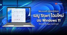Microsoft ปล่อยอัปเดต เมนู Start โฉมใหม่ บน Windows 11 ให้แสดง All Apps ในหน้าแรก