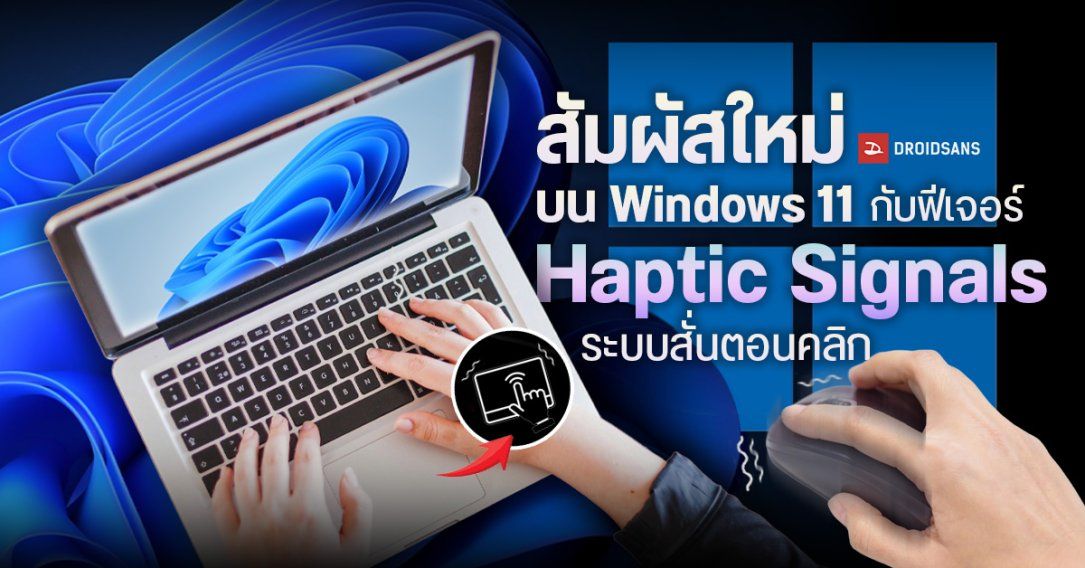 Windows 11 เพิ่มฟีเจอร์ใหม่ Haptic Signals ระบบสั่นตอนคลิก ให้ความรู้สึกน้ำหนักแรงกด รองรับทั้งเมาส์และทัชแพด