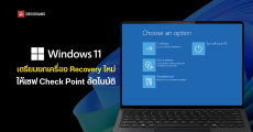 Microsoft เตรียมยกเครื่องระบบ Recovery ของ Windows 11 ครั้งใหญ่ สร้างสแนปช็อตให้อัตโนมัติ กู้เครื่องพังได้ในไม่กี่นาที