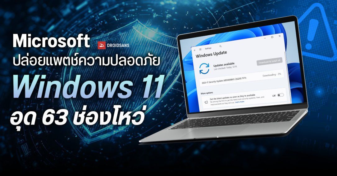 Microsoft ปล่อยแพตช์ความปลอดภัย บน Windows 11 ประจำเดือน พ.ย. 2025 อุด 63 ช่องโหว่ และ 1 Zero-Day