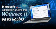 Microsoft ปล่อยแพตช์ความปลอดภัย บน Windows 11 ประจำเดือน พ.ย. 2025 อุด 63 ช่องโหว่ และ 1 Zero-Day