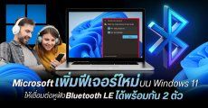 Microsoft เพิ่มฟีเจอร์ Shared Audio บน Windows 11 แชร์เสียงผ่าน Bluetooth LE ได้สองอุปกรณ์พร้อมกัน