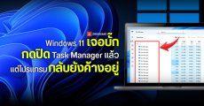 Windows 11 เจอบั๊ก กดปิด Task Manager แล้วแต่โปรแกรมกลับยังค้างอยู่ แอบกินทรัพยากร ทำเครื่องอืดโดยไม่รู้ตัว