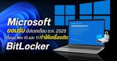 Microsoft ยอมรับอัปเดตเดือน ต.ค. 2025 ทั้งบน Win 10 และ 11 ทำให้เครื่องติดหน้า BitLocker Recovery จริง