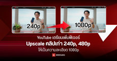 YouTube เตรียมนำ AI เข้ามาช่วย Upscale คลิปเก่าความละเอียด 240p, 480p ให้คมชัดระดับ 1080p แบบปัจจุบัน