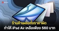 ร้านค้าในยุโรป เผลอตั้งราคา iPad Air เพียงราว 560 บาท สุดท้ายต้องไล่ขอสินค้าคืน 