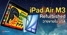 Apple เริ่มวางจำหน่าย iPad Air M3 เครื่องรุ่นรีเฟอร์ ในราคาถูกลงกว่า 15%