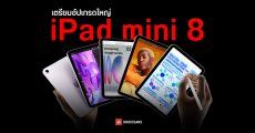 iPad mini 8 เตรียมอัปเกรดใหญ่ หน้าจอ OLED ชิป A19 Pro และรองรับการทนน้ำทนฝุ่น !