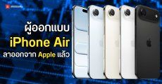 ผู้ออกแบบ iPhone Air ตัดสินใจลาออกจาก Apple เพื่อไปทำงานบริษัทสตาร์ทอัป AI