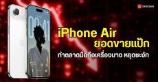 iPhone Air ทำยอดขายแป้ก ส่งผลให้ตลาดมือถือเครื่องบาง ต้องหยุดชะงักลง