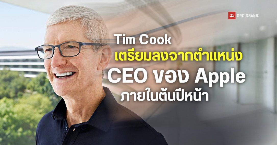 อดีต COO ของ Apple เกษียณแล้ว ส่วน Tim Cook อาจลงจากตำแหน่ง CEO ภายในต้นปีหน้า !