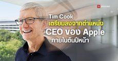 อดีต COO ของ Apple เกษียณแล้ว ส่วน Tim Cook อาจลงจากตำแหน่ง CEO ภายในต้นปีหน้า !