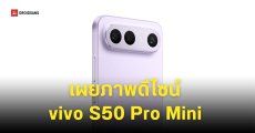 ดีไซน์แรก vivo S50 Pro Mini ได้ชิปรุ่นใหม่ Snapdragon 8 Gen 5 หน้าจอไซซ์เล็ก 6.31 นิ้ว