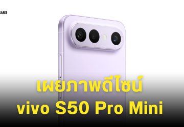 ดีไซน์แรก vivo S50 Pro Mini ได้ชิปรุ่นใหม่ Snapdragon 8 Gen 5 หน้าจอไซซ์เล็ก 6.31 นิ้ว
