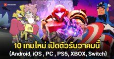 10 เกมใหม่ เปิดตัวธันวาคมนี้ (Android, iOS , PC , PS5, XBOX, Switch)