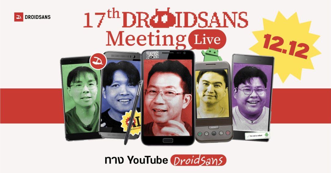 17 ปี DroidSans Meeting LIVE “กลับมาปีนี้จัดเต็มกว่าเดิม” กิจกรรมและของแจกเพียบ ! เจอกัน 12.12 นี้