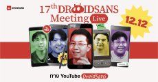 17 ปี DroidSans Meeting LIVE “กลับมาปีนี้จัดเต็มกว่าเดิม” กิจกรรมและของแจกเพียบ ! เจอกัน 12.12 นี้