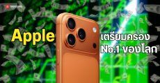 Apple เตรียมครองตำแหน่งผู้ผลิตสมาร์ทโฟนอันดับหนึ่งของโลกแทนที่ Samsung 