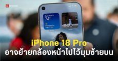 iPhone 18 Pro อาจรื้อ Dynamic Island ออก แล้วเปลี่ยนไปใช้กล้องหน้าเจาะรูมุมบนซ้ายของหน้าจอ