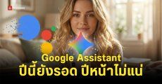 Google เลื่อนกำหนดการใช้ Gemini แทน Google Assistant ออกไปเป็นภายในปี 2026