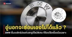 BMW ออกแบบหัวสกรูดีไซน์ใหม่ ทำให้อู่นอกหรือการซ่อมด้วยตัวเองทำได้ยากขึ้น