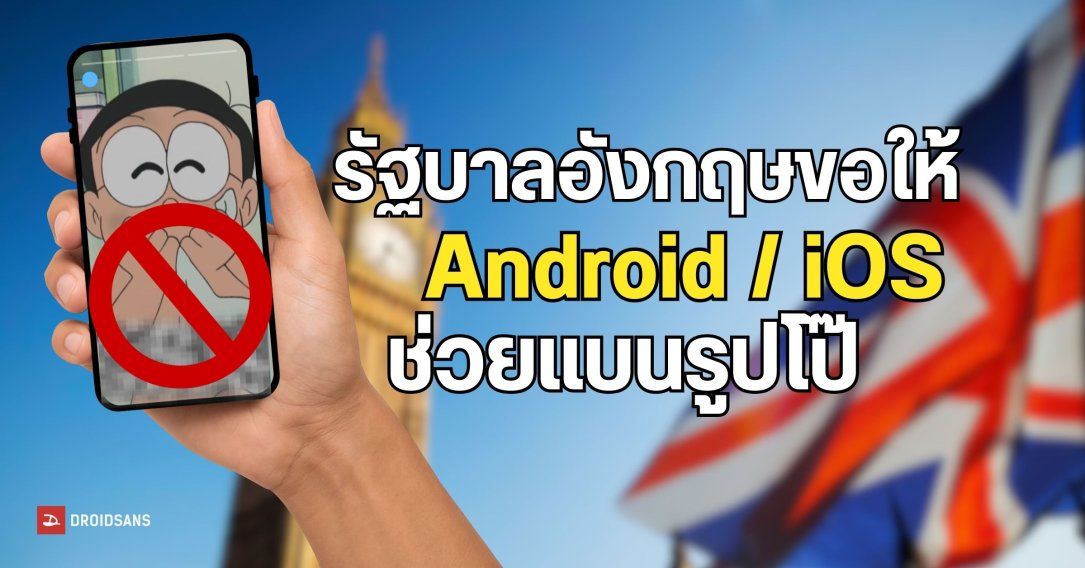 รัฐบาลอังกฤษร้องขอให้ Android / iOS ช่วยแบนรูปโป๊ หากผู้ใช้ไม่ยืนยันตัวตนว่าเป็นผู้ใหญ่