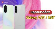 หลุดสเปกกล้อง Samsung Galaxy A37 อาจได้กล้องใหญ่ขึ้น และข้อมูลกล้อง Galaxy A57
