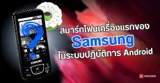 Samsung เครื่องแรกที่ใช้ระบบปฏิบัติการ Android | ย้อนรอย The Series