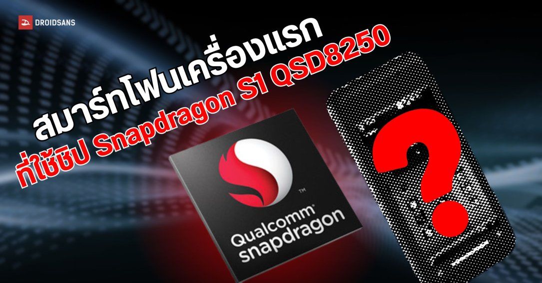 สมาร์ทโฟนเครื่องแรกของโลกที่ใช้ชิป Snapdragon S1 QSD8250 | ย้อนรอย The Series