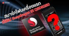 สมาร์ทโฟนเครื่องแรกของโลกที่ใช้ชิป Snapdragon S1 QSD8250 | ย้อนรอย The Series
