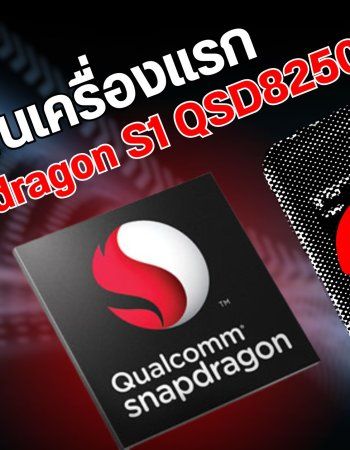 สมาร์ทโฟนเครื่องแรกของโลกที่ใช้ชิป Snapdragon S1 QSD8250 | ย้อนรอย The Series