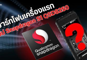สมาร์ทโฟนเครื่องแรกของโลกที่ใช้ชิป Snapdragon S1 QSD8250 | ย้อนรอย The Series