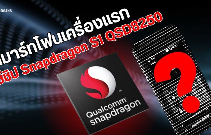 สมาร์ทโฟนเครื่องแรกของโลกที่ใช้ชิป Snapdragon S1 QSD8250 | ย้อนรอย The Series