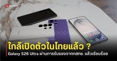 ผ่านกสทช. แล้ว Samsung Galaxy S26 Ultra รุ่นอื่น ๆ ยังไม่มีรายชื่อ