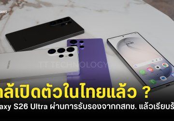 ผ่านกสทช. แล้ว Samsung Galaxy S26 Ultra รุ่นอื่น ๆ ยังไม่มีรายชื่อ