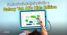 เปิดตัว Galaxy Tab A11+ Kids Edition แท็บเล็ตตัวคุ้มสำหรับเด็ก ๆ พร้อมอุปกรณ์เสริมแบบจัดเต็ม 