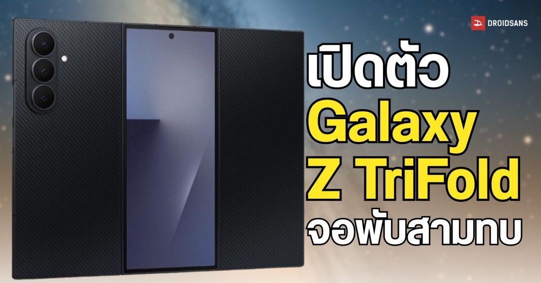 เปิดตัว Galaxy Z TriFold จอพับสามทบ บางเพียง 3.9 มม. ขับเคลื่อนชิป Snapdragon 8 Elite พร้อมกล้องหลัก 200MP