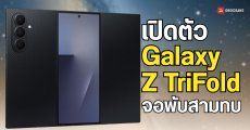 เปิดตัว Galaxy Z TriFold จอพับสามทบ บางเพียง 3.9 มม. ขับเคลื่อนชิป Snapdragon 8 Elite พร้อมกล้องหลัก 200MP