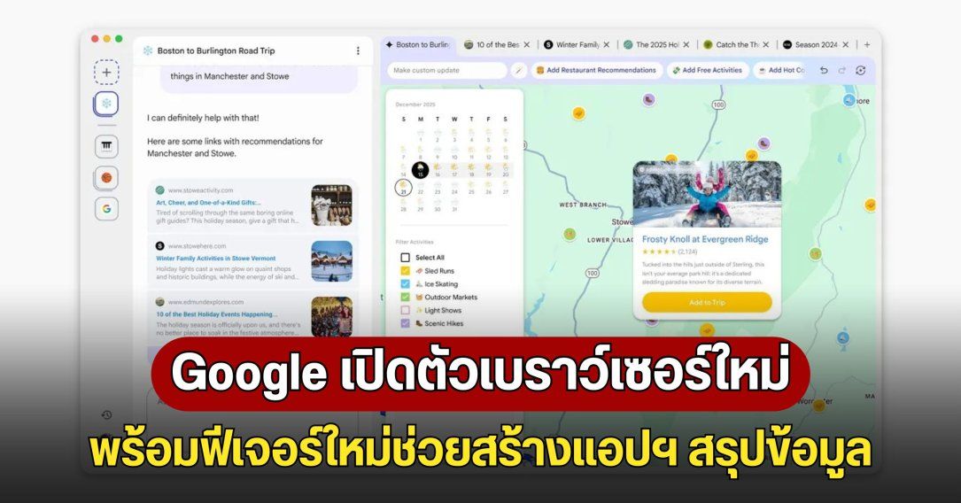Google เปิดตัว Disco เบราว์เซอร์รุ่นทดลอง พร้อมฟีเจอร์ใหม่ช่วยสร้างแอปฯ สรุปข้อมูล