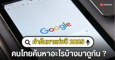 Google เปิดคำค้นหายอดนิยมประจำปี 2025 มาแล้ว ! คนไทยค้นหาอะไรกันบ้างมาดูกัน ? 