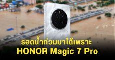 นักท่องเที่ยวรอดน้ำท่วมหาดใหญ่ HONOR Magic 7 Pro จับสัญญาณ AIS จนติดต่อเพื่อนได้