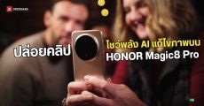 HONOR Magic8 Pro ปล่อยวิดีโอโชว์ฟีเจอร์ AI สุดเจ๋ง มาเรียกน้ำย่อยก่อนวางจำหน่ายใน UK 