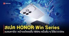เปิดตัว HONOR Win และ Win RT เกมมิ่งโฟนแบตโคตรอึด 10,000mAh หน้าจอ 185Hz